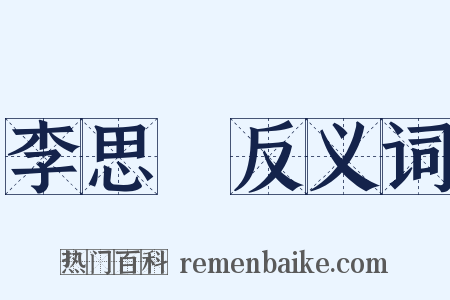 李思訓反义词是什么意思的图片